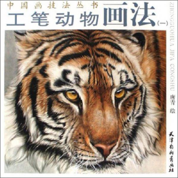 工笔动物画法