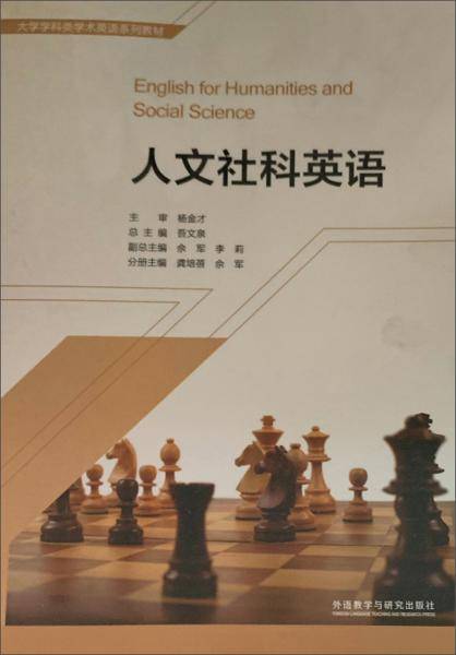 人文社科英语/大学学科类学术英语系列教材