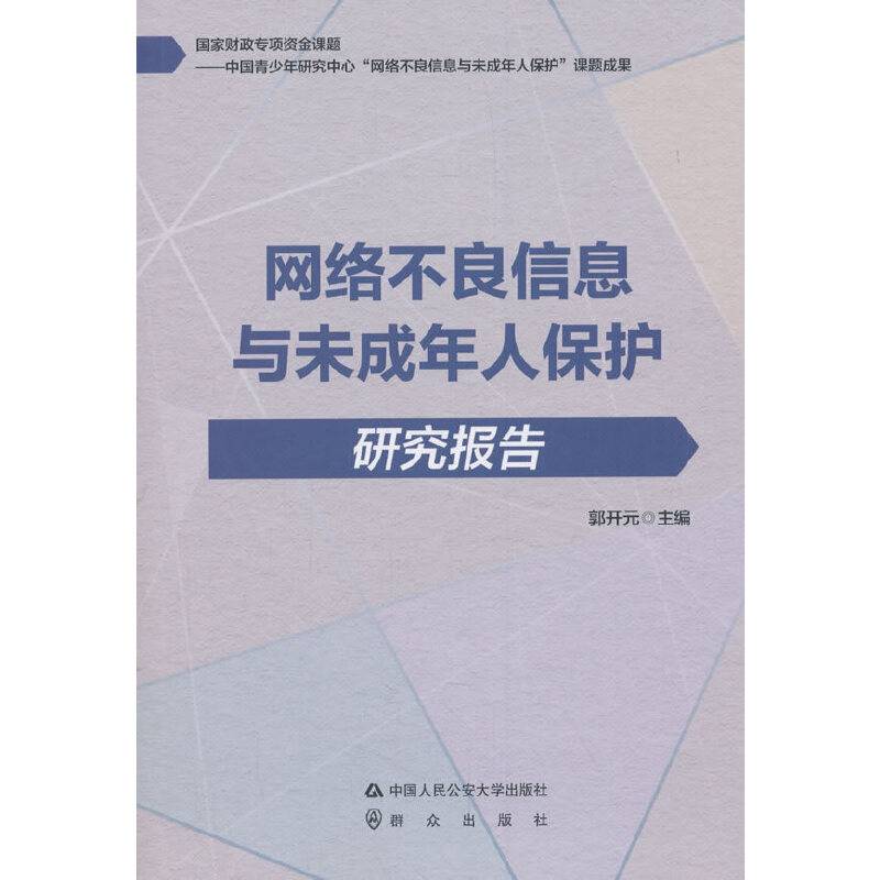 网络不良信息与未成年人保护研究报告