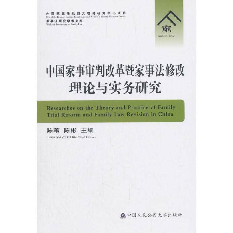 中国家事审判改革暨家事法修改理论与实务研究
