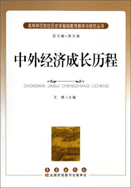 中外经济成长历程