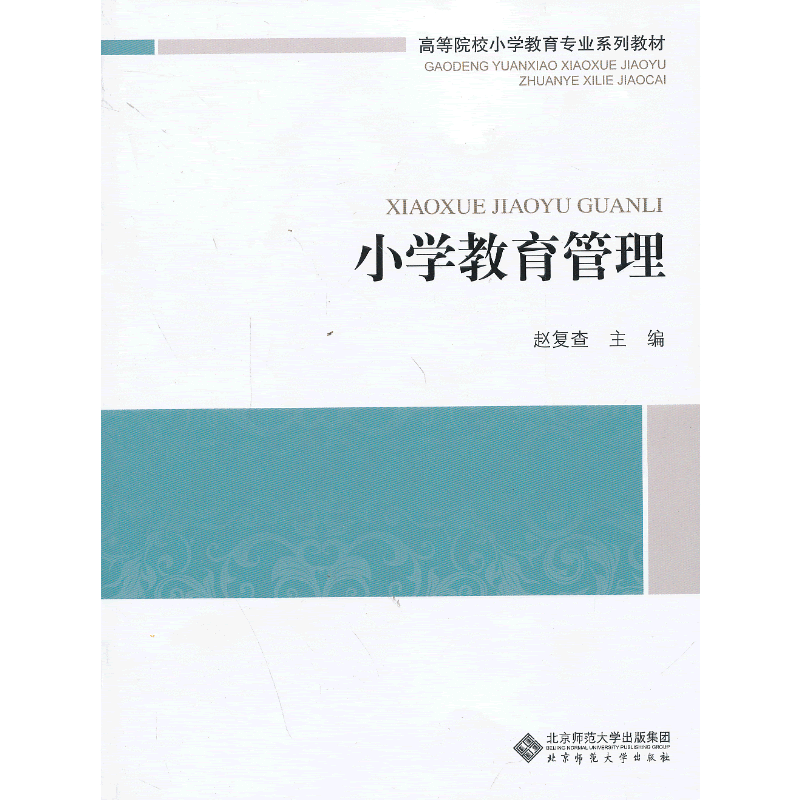 高等院校小学教育专业课系列教材:小学教育管理