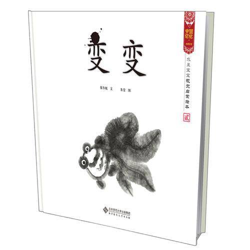 变变 水墨宝宝视觉启蒙绘本
