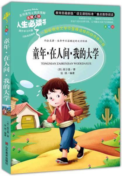 童年・在人间・我的大学 美绘插图版 教育部“语文课程标准”推荐阅读 名词美句 名师点评 中小学生必读书系