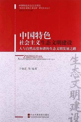中国特色社会主义生态文明建设――人与自然高度和谐的生态文明发展之路