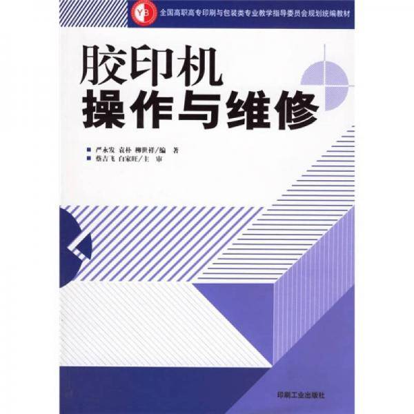 全国高职高专印刷与包装类专业教学指导委员会规划统编教材：胶印机操作与维修