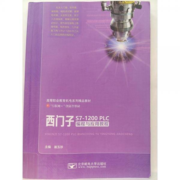 西门子s7-1200PLC编程与应用教程
