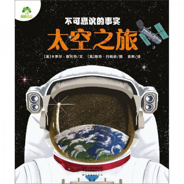 太空之旅/不可思议的事实