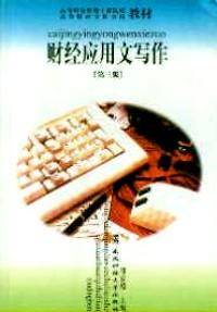 财经应用文写作