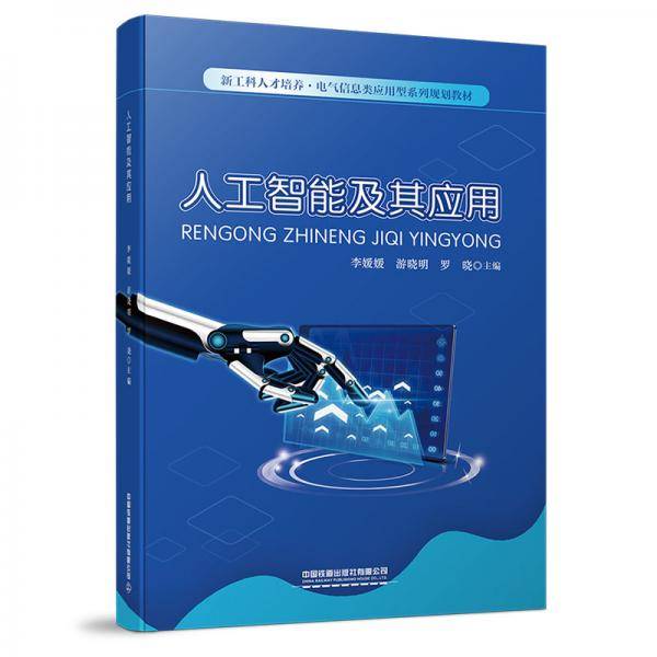 人工智能及其应用