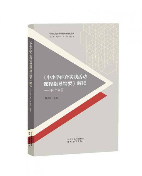《中小学综合实践活动课程指导纲要》解读