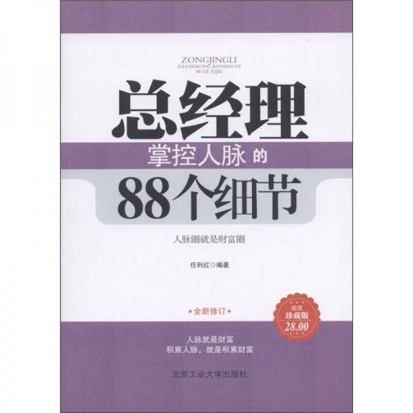 总经理掌控人脉的88个细节