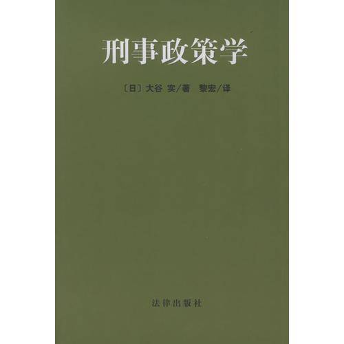 刑事政策学