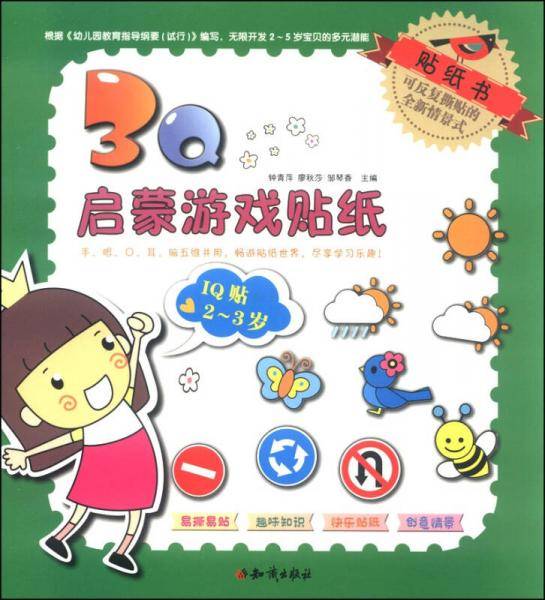3Q启蒙游戏贴纸：IQ贴（2～3岁）