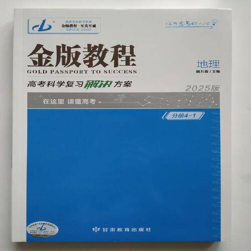 2025版金版教程高考科学复习解决方案地理