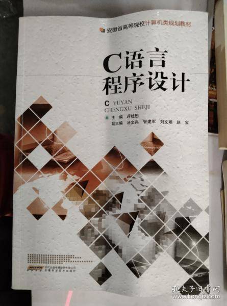 C语言程序设计 蒋社想 安徽科学技术出版社