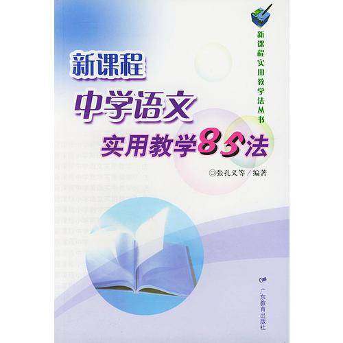 新课程中学语文实用教学85法