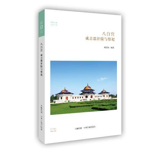 八白宫：成吉思汗陵与祭祀/华夏文库民俗书系