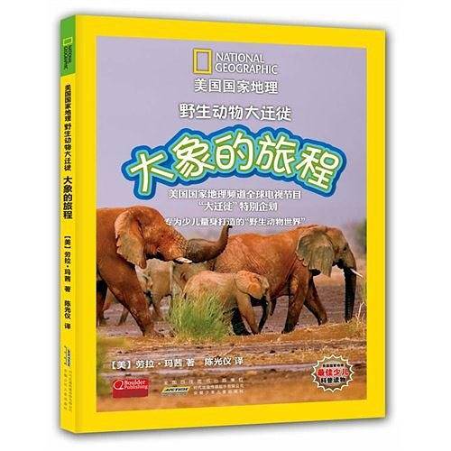 美国国家地理.野生动物大迁徙.大象的旅程