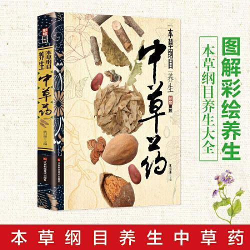 本草纲目养生中草药  图解彩绘版