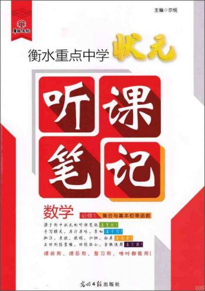 数学(必修1)/衡水重点中学状元听课笔记