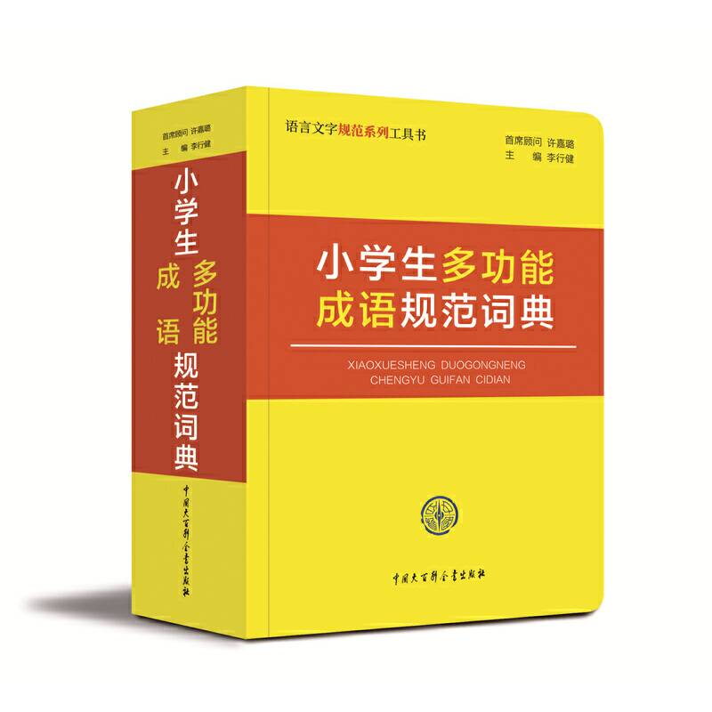 小学生多功能成语规范词典