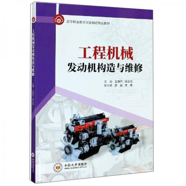 工程机械发动机构造与维修/高等职业教育智能制造精品教材
