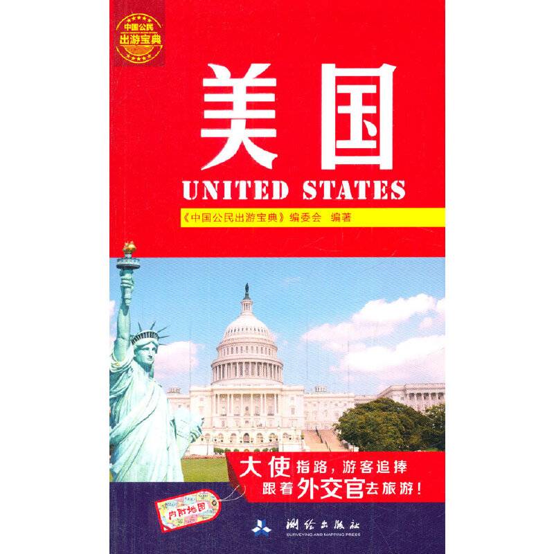 中国公民出游宝典：美国