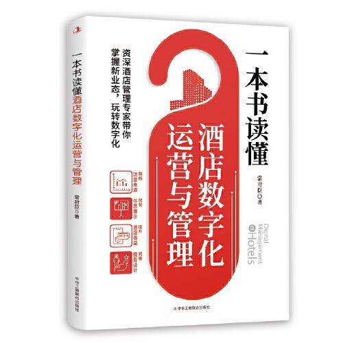 一本书读懂酒店数字化运营与管理