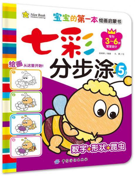七彩分步涂・5・数字形状昆虫