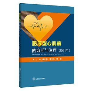 肥厚型心肌病的诊断与治疗(2021年)