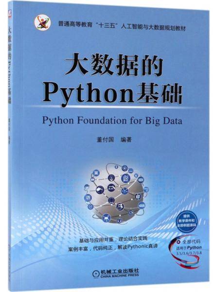 大数据的Python基础