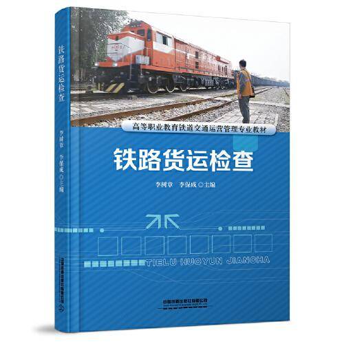 铁路货运检查
