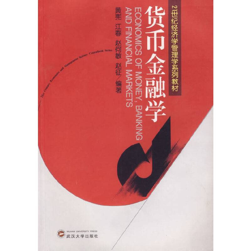货币金融学/21世纪经济学管理学系列教材