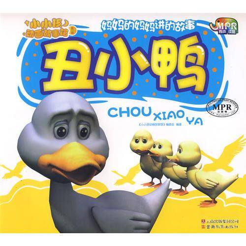 丑小鸭子
