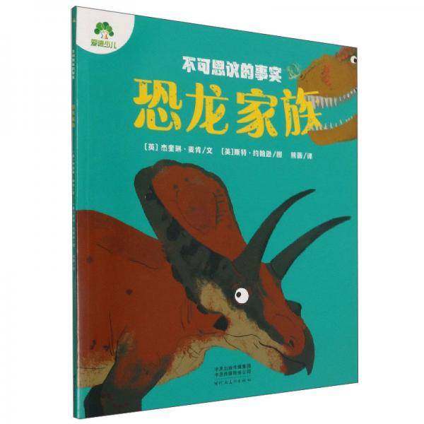 恐龙家族/不可思议的事实