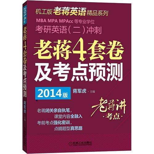 2014MBA、MPA、MPAcc等专业学位考研英语（二）冲刺老蒋四套卷及考点预测（老蒋为考生最后四周冲刺量身定制）