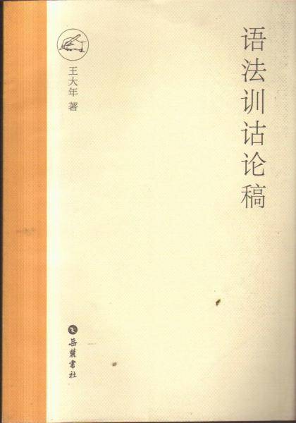 语法训诂论稿