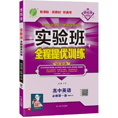实验班全程提优训练 高中英语必修(第一册) 人教版(配套新教材) 2021年秋新版教材同步尖子生强化练习册辅导资料书