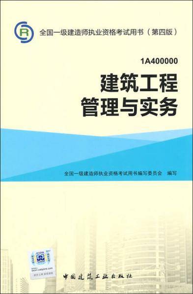 全国一级建造师执业资格考试用书