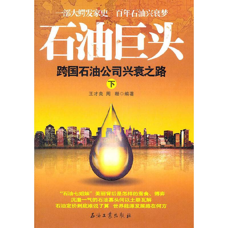 石油巨头（下）