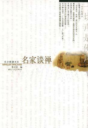 名家谈禅