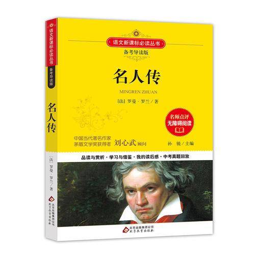 名人传 语文 备考导读版 (中考真题回放及模拟）