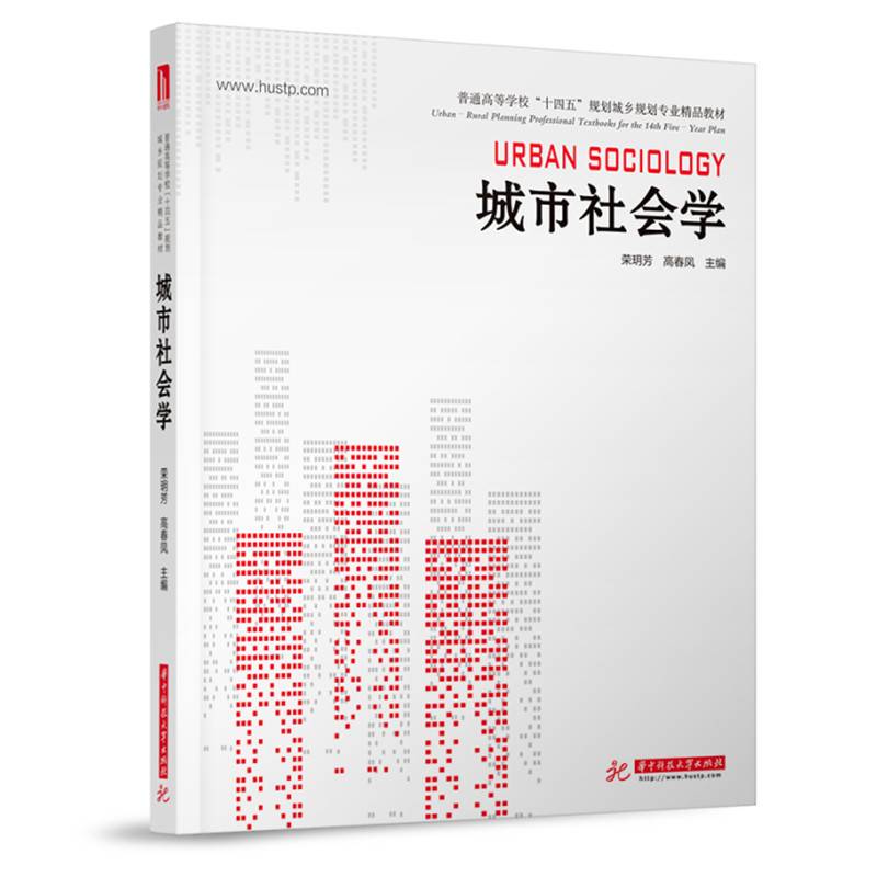 城市社会学（第二版）
