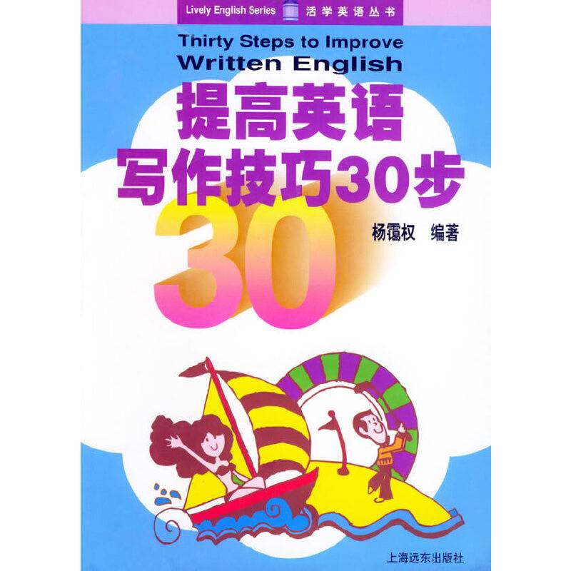 提高英语写作技巧30步