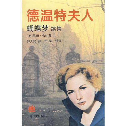 德温特夫人