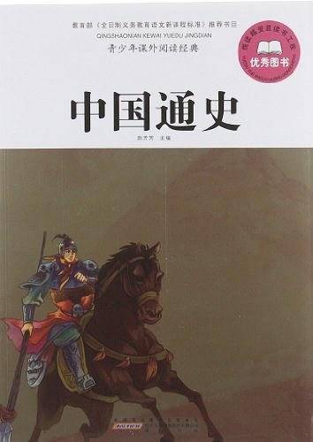 中国通史-青少年课外阅读经典