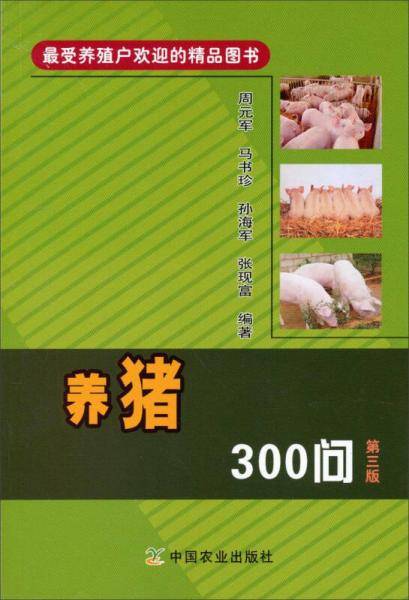 养猪300问（第三版）