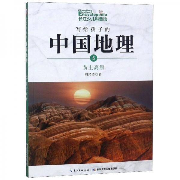 写给孩子的中国地理（5）：黄土高原