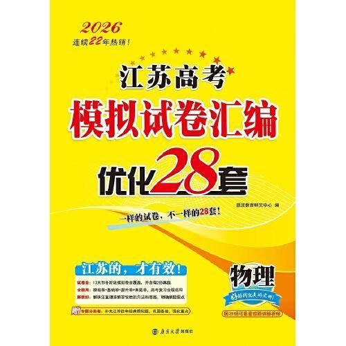 2026 江苏高考模拟试卷汇编·优化28套·物理